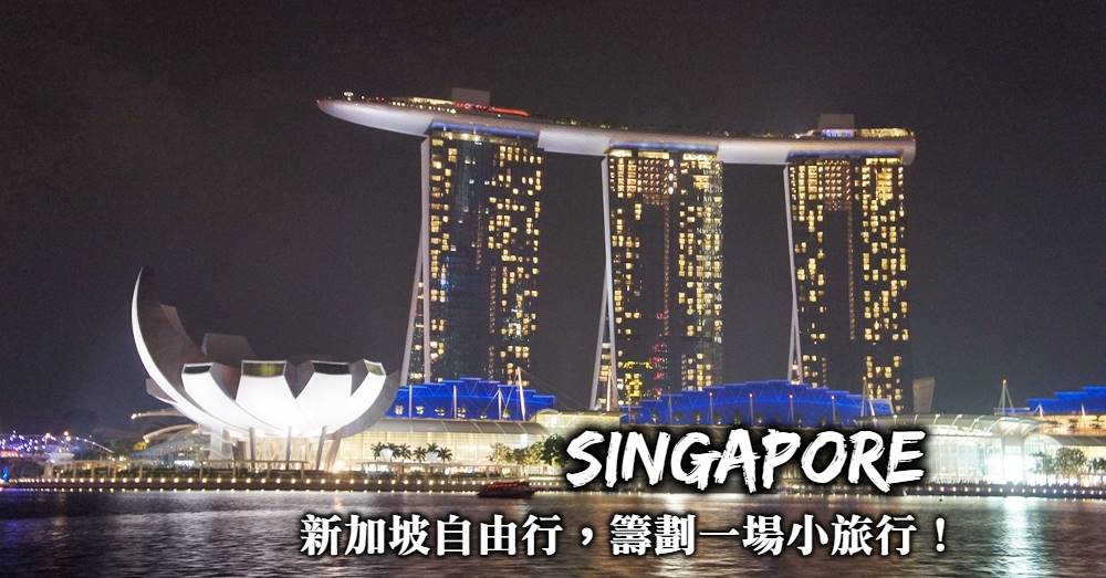 【新加坡自由行】六天五夜自助行程規劃，住宿、景點體驗全攻略