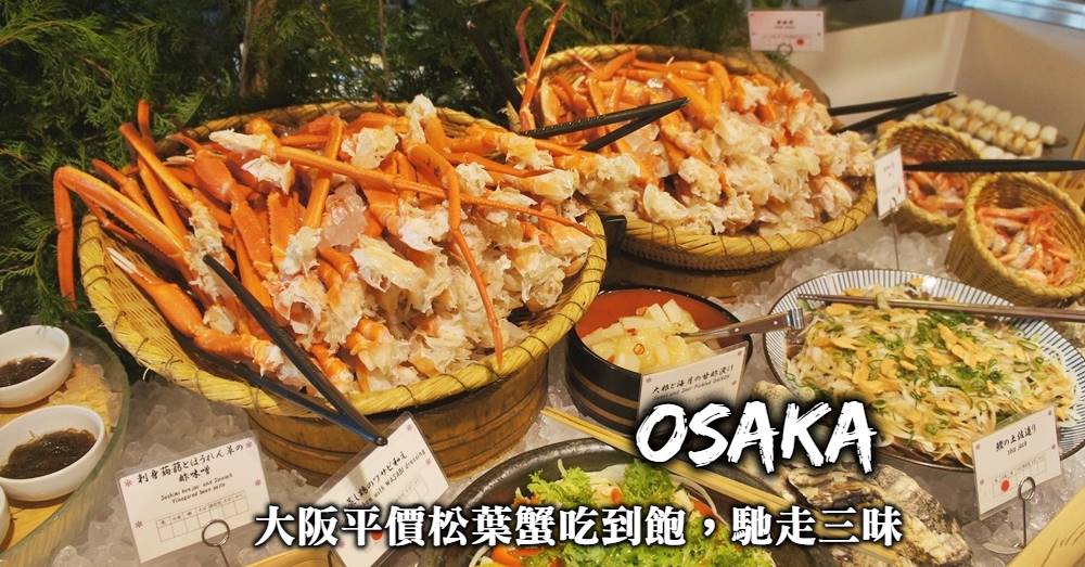 【大阪螃蟹吃到飽】馳走三昧：無限量供應，讓你松葉蟹腳吃到飽