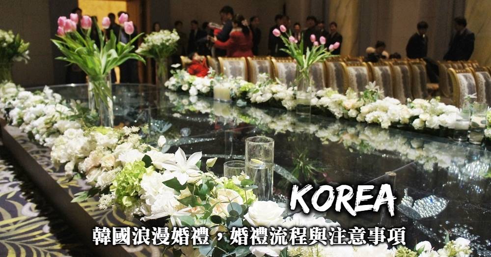 【來韓國參加婚禮】跨海婚禮邀約，到首爾參加最浪漫的韓式婚禮