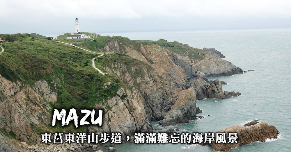 【馬祖東莒】東洋山步道，登上神秘小海灣遠眺最美的東莒島燈塔