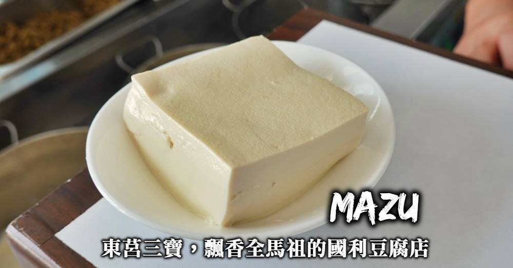 【馬祖美食】國利豆腐東莒店+東引店，用豆花與豆漿飄香全馬祖