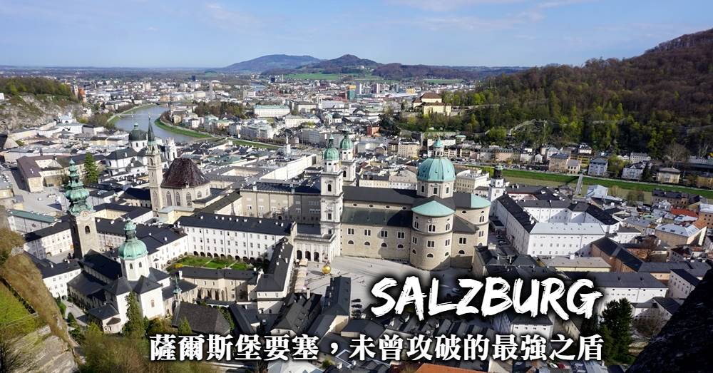 奧地利-薩爾斯堡要塞，雄踞薩爾斯堡最高點，一個未曾被攻破的最強之盾！