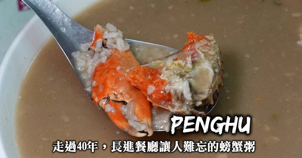 【澎湖美食】長進餐廳：飄香馬公40年，一碗讓老饕著迷的紅蟳粥