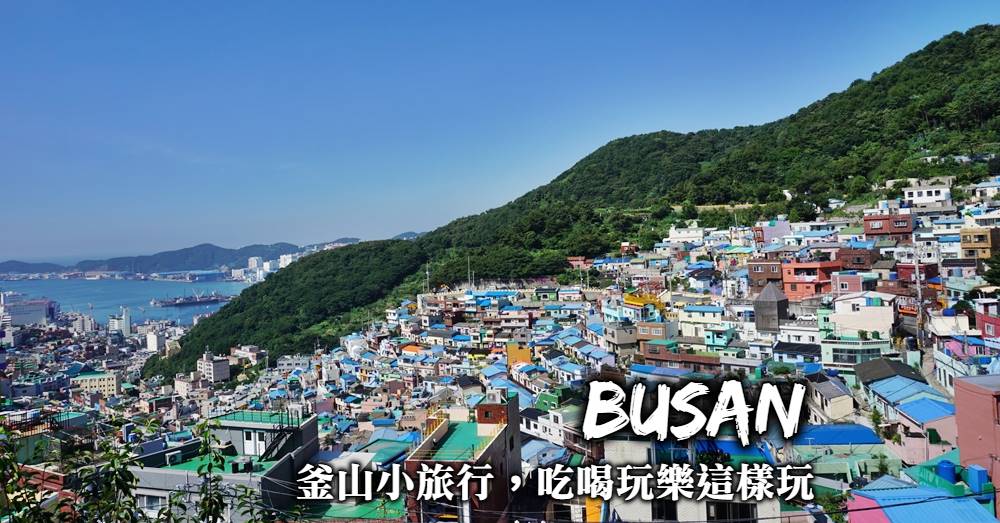 釜山自由行-釜山行程規劃、景點推薦、旅遊注意事項，釜山自助規劃這樣玩！