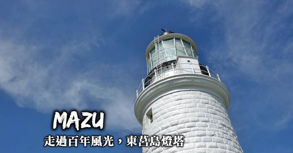 【馬祖東莒】東莒島燈塔三種面向，一訪百年風華的國家二級古蹟