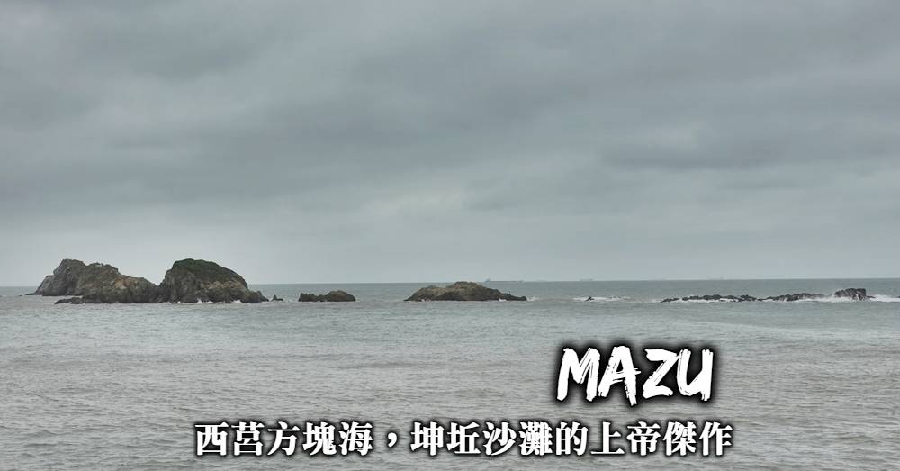 【馬祖西莒】方塊海：坤坵沙灘絕世奇景，世界唯二的上帝傑作