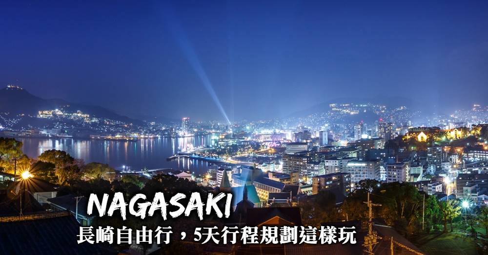 【長崎自由行】景點推薦+交通行程規劃，長崎自助旅遊5天這樣玩