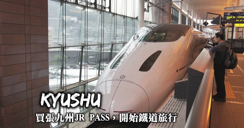 【JR九州鐵路周遊券】購票劃位、使用範圍與預訂特色列車方式