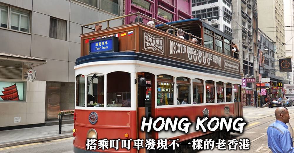 【香港】電車全景遊：搭乘復古叮叮車穿梭，發現不一樣的老香港