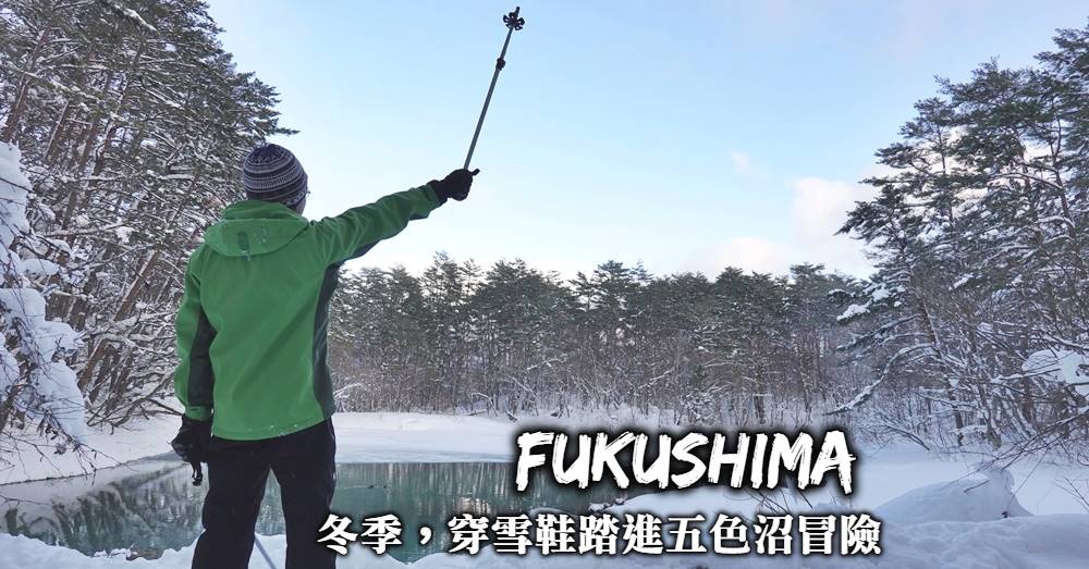 【福島】五色沼冬季必玩體驗，穿好雪鞋一起踏進北國銀白世界