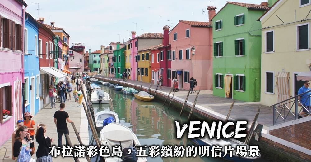 【威尼斯】布拉諾Burano：如明信片般的彩色島，交通景點全整理