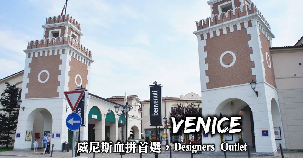 【威尼斯Outlet】鄰近威尼斯的名牌折扣中心，交通與優惠取得整理