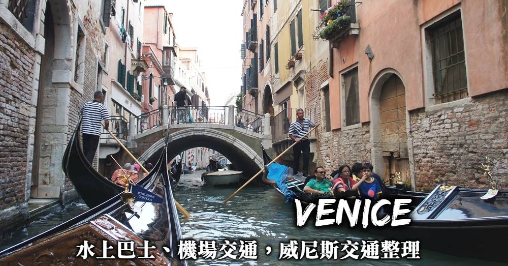 【威尼斯交通】機場往返市區、交通卡選擇、水上巴士搭乘全整理