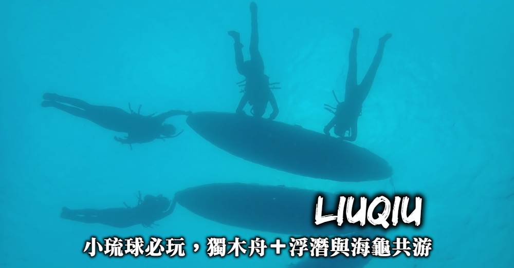 【小琉球浮潛】獨木舟+浮潛找海龜，一次體驗兩種大人氣水上活動