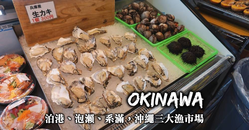 【沖繩三大漁市場】泊港、泡瀨、系滿，享用海鮮大餐該選哪一個