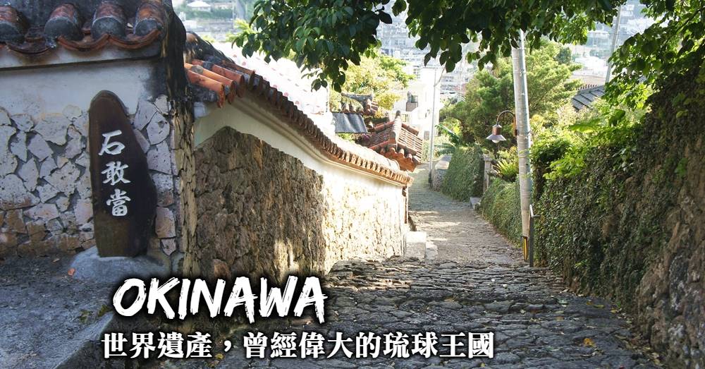 沖繩-首里城遺跡、金城町石疊道，探訪沖繩世界遺產看看這曾經偉大的琉球王國！