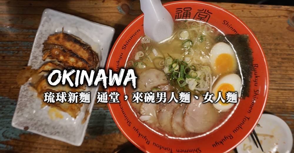 【沖繩美食】琉球新麵通堂：男人麵、女人麵，你會選哪種風味？