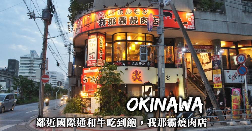 沖繩燒肉吃到飽-鄰近那霸國際通的大人氣和牛燒肉吃到飽名店，我那霸和牛燒肉店！