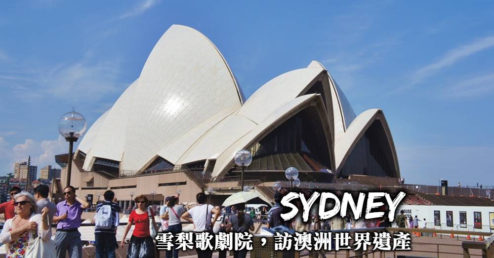 澳洲世界遺產-雪梨歌劇院(Sydney Opera House)導覽團、門票購買、參觀注意事項！