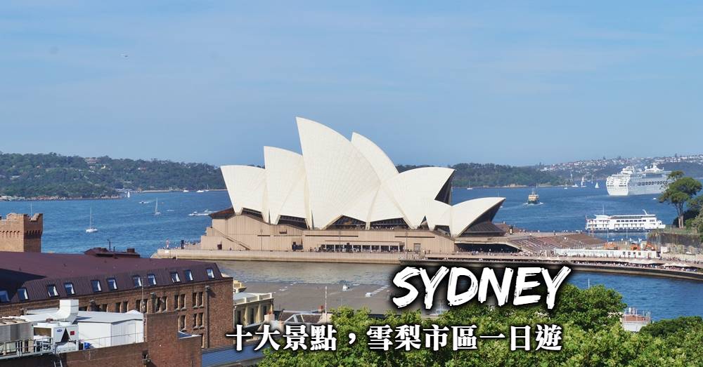 澳洲雪梨-雪梨市區一日遊、景點推薦、路線規劃，雪梨市區十大景點這樣玩！