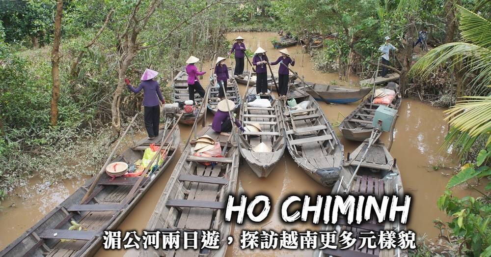 【湄公河兩日遊】預訂local tour深入芹苴，看越南最樸實的樣貌