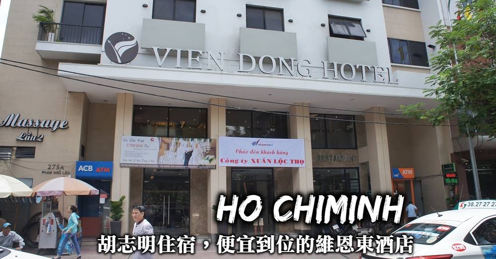【胡志明住宿】維恩東酒店vien dong，不只18禁按摩更是個好飯店