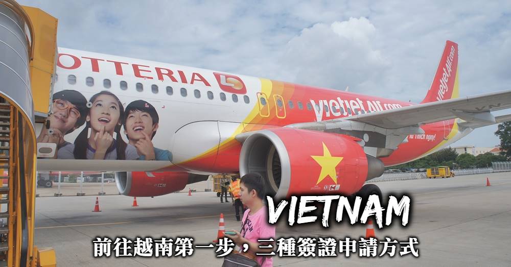 【越南簽證怎麼申請】eVisa自行上網申辦，入境越南旅遊好簡單