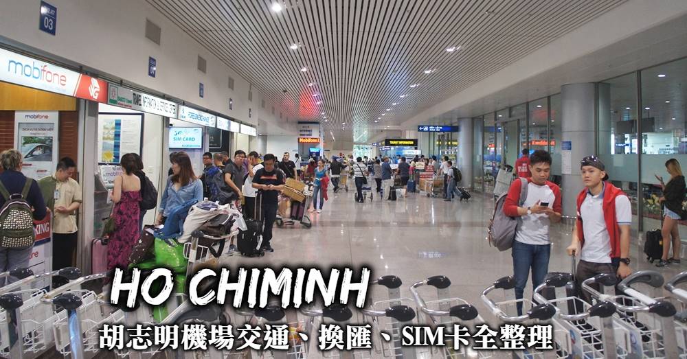 【胡志明機場大小事】往返市區交通、換匯與購買SIM卡地點全整理