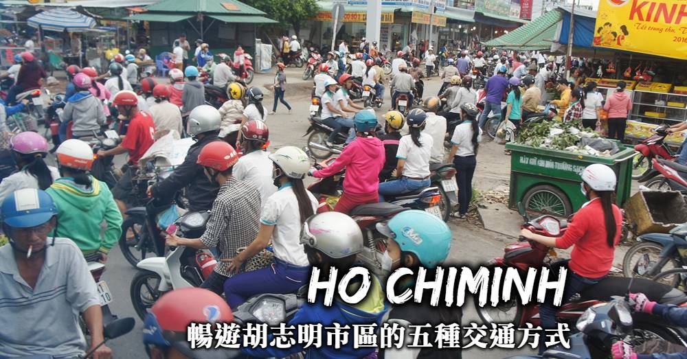 越南胡志明交通-搭計程車、Grab叫車、租機車、坐巴士，胡志明交通全整理！