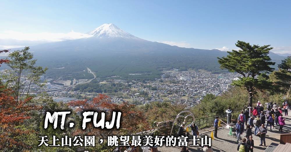 【河口湖纜車】搭乘天上山纜車登上天上山公園，眺望富士山風光