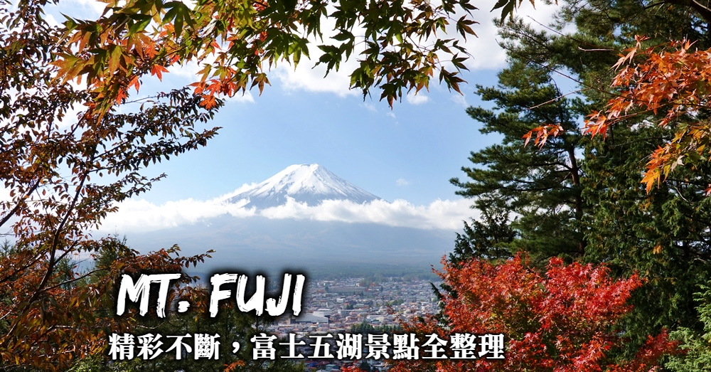 【富士五湖景點整理】33個人氣景點、行程規劃與最適合造訪季節