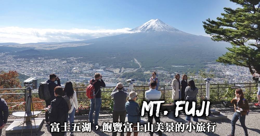 富士五湖自由行-景點推薦、租車自駕、餐廳美食，富士五湖行程規劃就這樣玩！