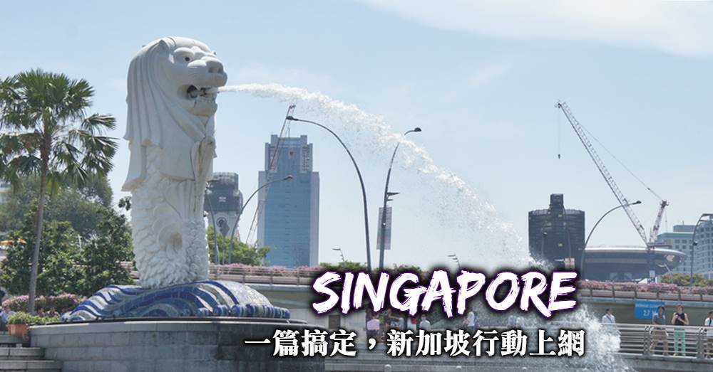 【2022新加坡上網】Sim卡選擇推薦、優惠購買方式與測試使用心得
