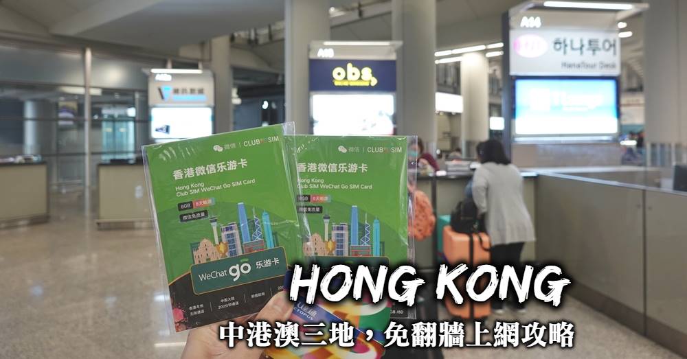 【2022中港澳上網SIM卡】香港、澳門、中國三地免翻牆即插即用