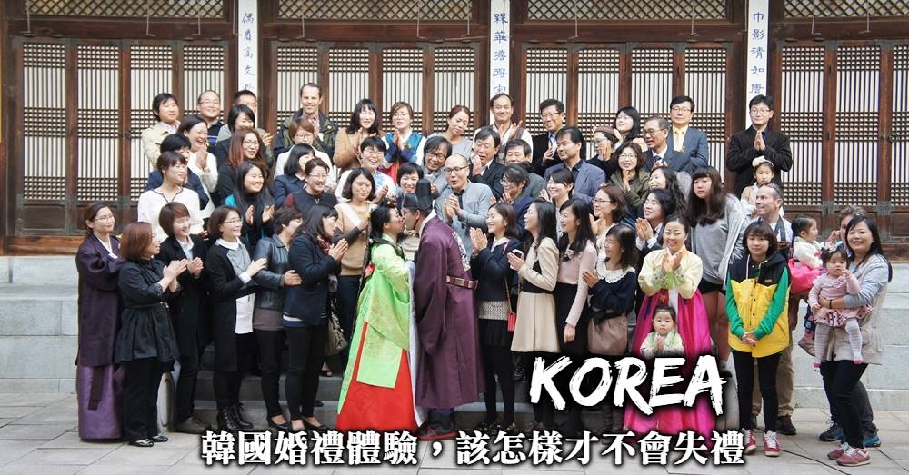 韓國傳統婚禮體驗-參加韓國婚禮注意事項、婚禮流程，韓國婚禮怎樣才不會失禮！