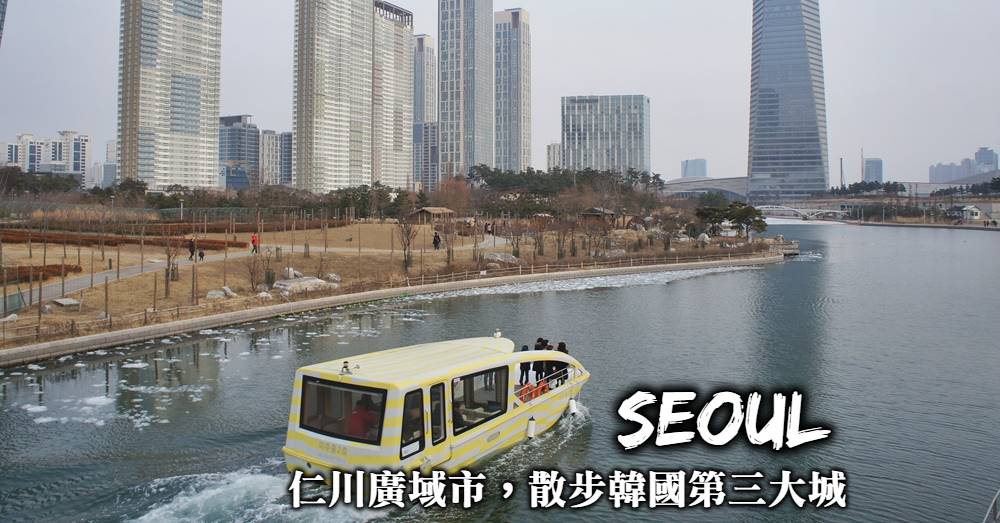 【韓國】仁川廣域市兩日遊，住宿選擇、交通行程規劃與景點推薦