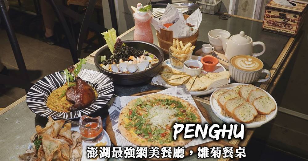【澎湖網美餐廳】ChuJu雛菊餐桌：森林系義式料理，好拍又好吃