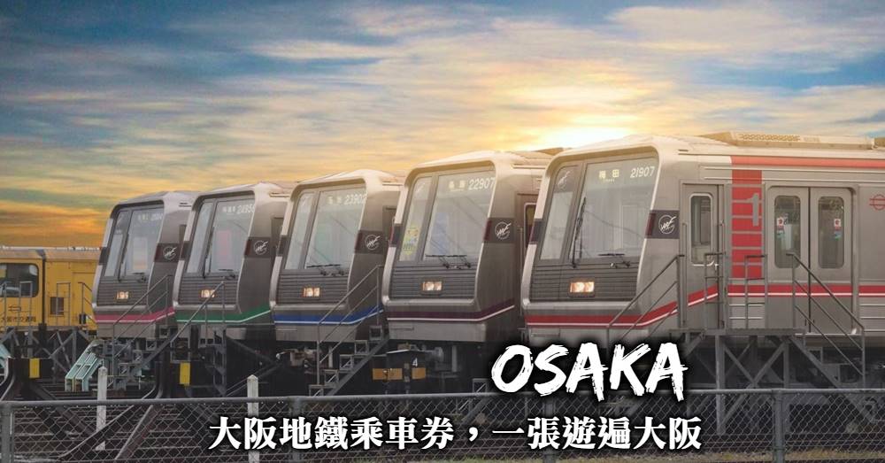 【大阪地鐵乘車券】使用攻略、優惠購買方式與6種更省錢延伸套票