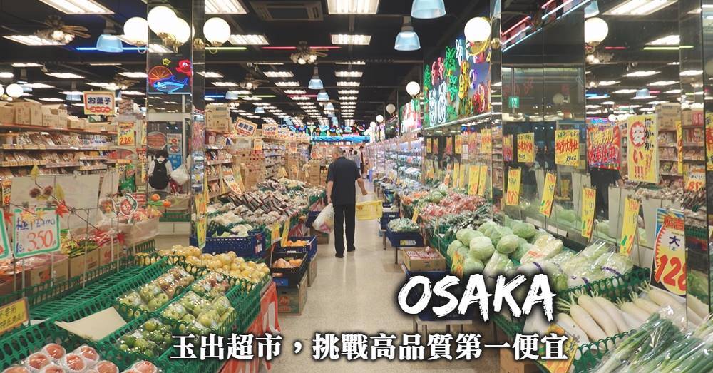 【日本便宜超市】大阪玉出超市：24小時營業，免比價這裡最便宜
