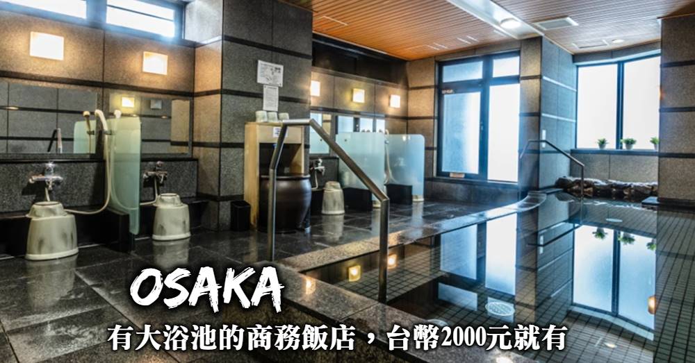 大阪便宜住宿推薦-有大浴場、包含早餐、價格在2000台幣的超便宜大阪商務飯店！