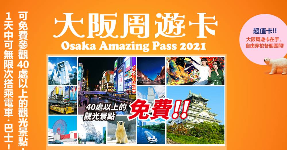【大阪周遊卡】交通全包+40個免費景點，關西旅遊一定要買一張