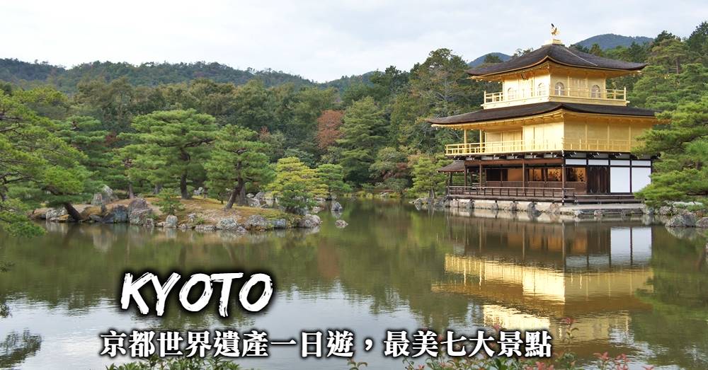 【京都世界遺產一日遊】買張巴士一日券探索京都7大景點美好風光