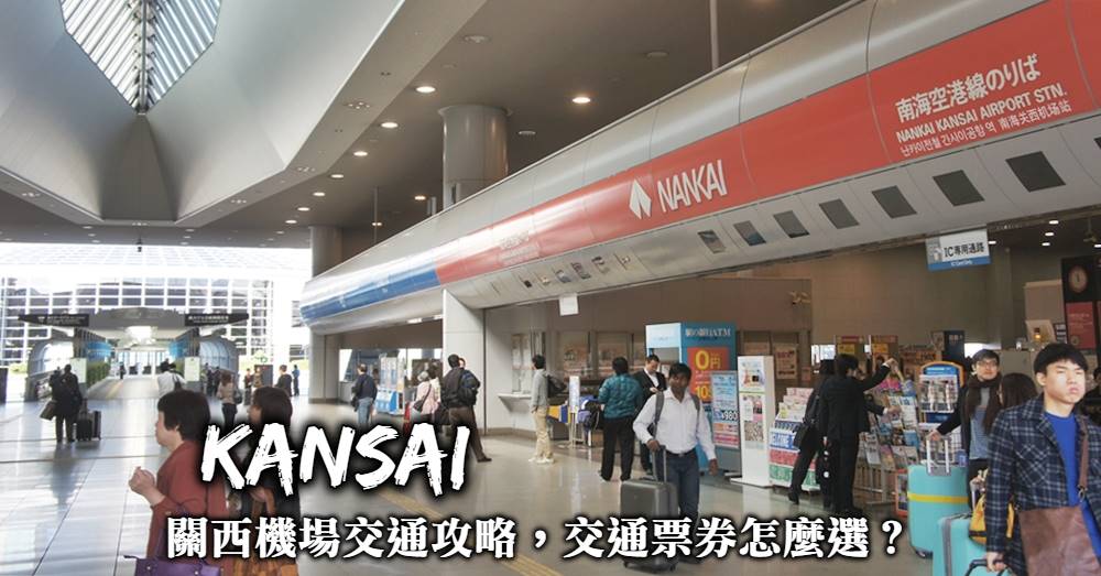 關西機場交通攻略，關西機場往返大阪、京都、神戶、奈良，交通票券應該怎麼選？