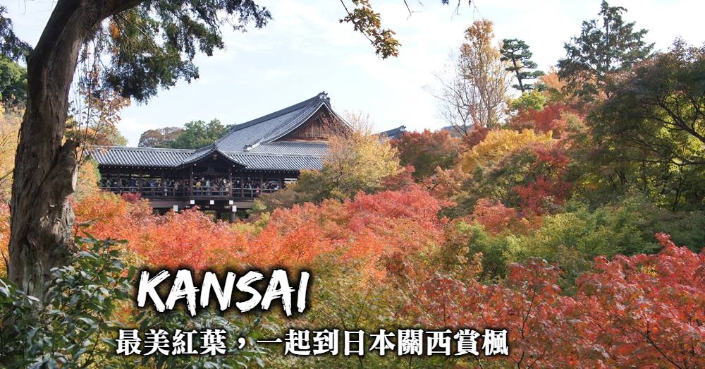 關西賞楓行程規劃-大阪、京都、神戶、奈良紅葉名所推薦，6天關西賞楓這樣玩！