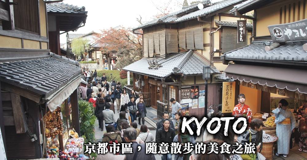 【京都市區】錦市場、花見小路、鴨川，隨意散步的京都美食之旅