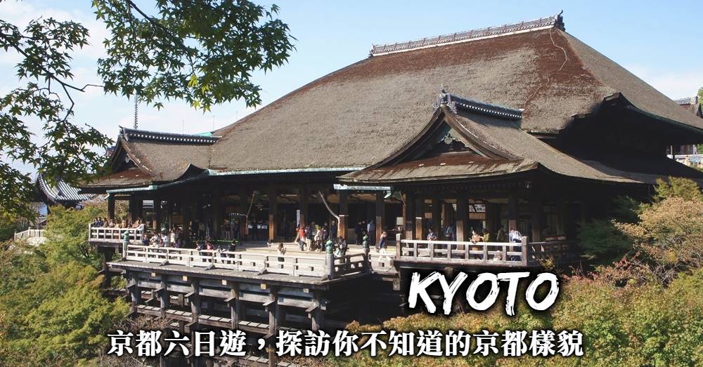 【京都最深度行程規劃】6天走訪海之京都、森之京都與茶之京都