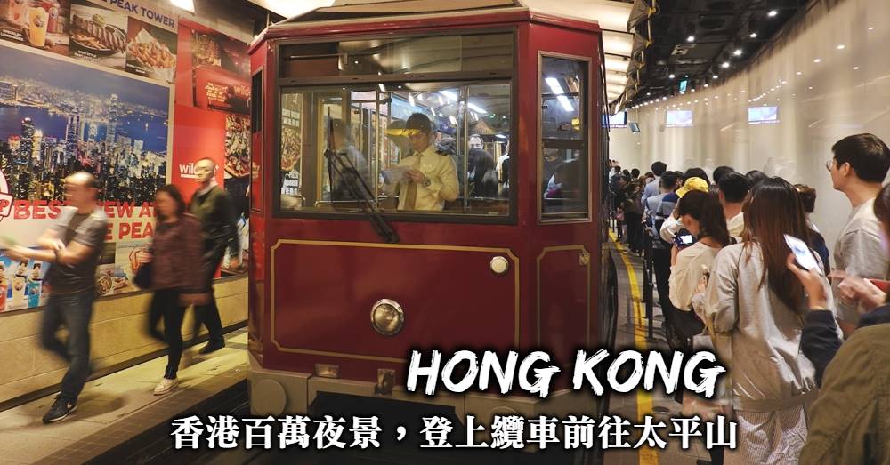 【香港太平山夜景】搭山頂纜車登上太平山，看最美世界三大夜景