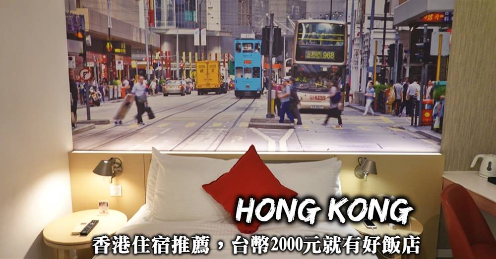 香港住宿地點選擇-上環、中環、灣仔住宿推薦，2000元在香港就能找間好飯店！