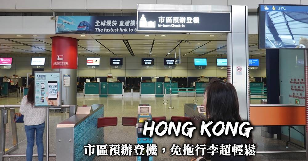 【香港市區預辦登機】機場快線乘客專屬服務，市區就能托運行李