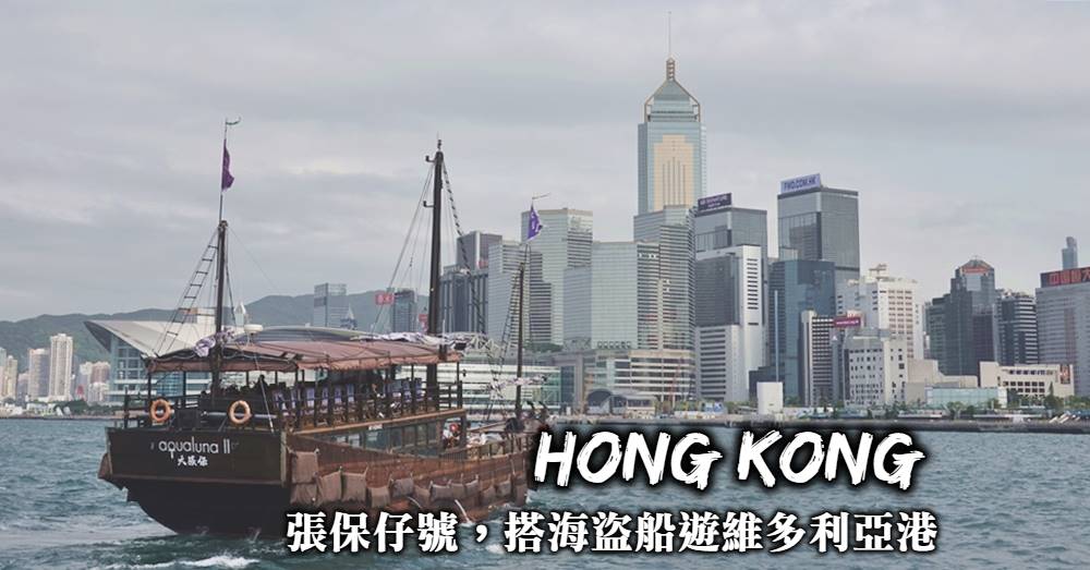 香港-張保仔號遊覽維多利亞港，穿越百年從海盜船上遊覽香港最美海上風光！